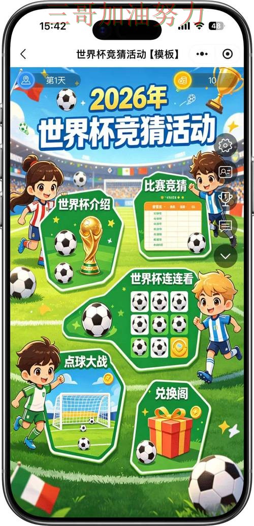 世界杯竞猜平台排行真实体验：是否安全其实很简单（2026世界杯）